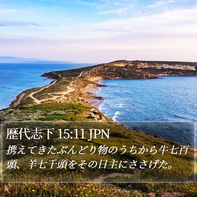 歴代志下 15:11 JPN Bible Verse Image