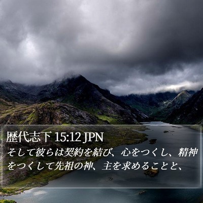 歴代志下 15:12 JPN Bible Verse Image