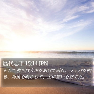歴代志下 15:14 JPN Bible Verse Image