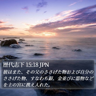 歴代志下 15:18 JPN Bible Verse Image