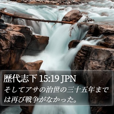 歴代志下 15:19 JPN Bible Verse Image