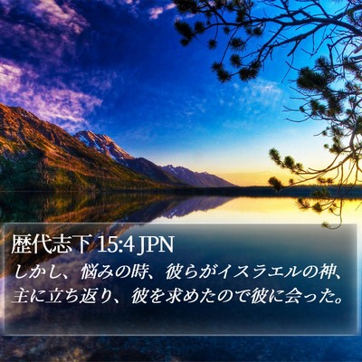 歴代志下 15:4 JPN Bible Verse Image