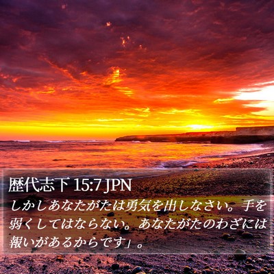 歴代志下 15:7 JPN Bible Verse Image