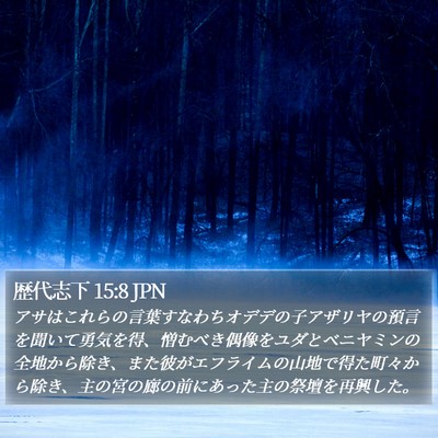 歴代志下 15:8 JPN Bible Verse Image