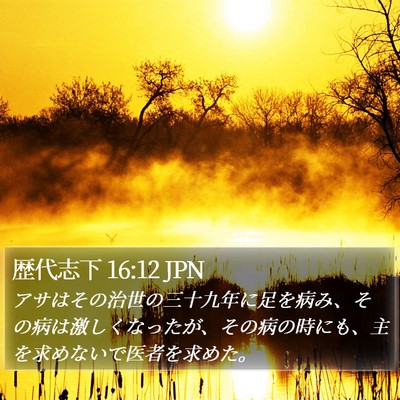 歴代志下 16:12 JPN Bible Verse Image