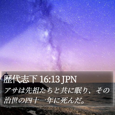 歴代志下 16:13 JPN Bible Verse Image
