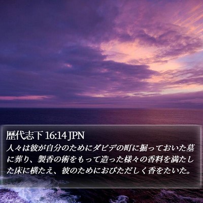 歴代志下 16:14 JPN Bible Verse Image