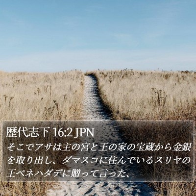 歴代志下 16:2 JPN Bible Verse Image