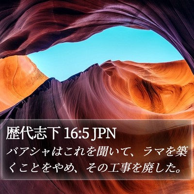 歴代志下 16:5 JPN Bible Verse Image