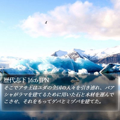 歴代志下 16:6 JPN Bible Verse Image