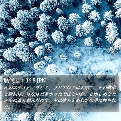 歴代志下 16:8 JPN Bible Verse Image