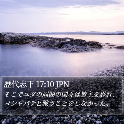 歴代志下 17:10 JPN Bible Verse Image