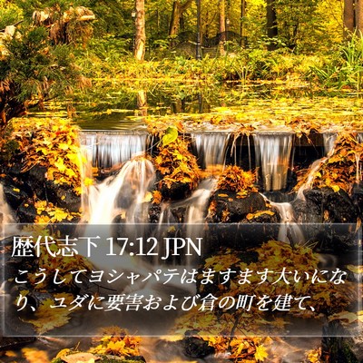 歴代志下 17:12 JPN Bible Verse Image