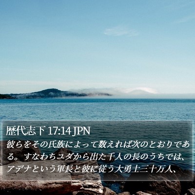 歴代志下 17:14 JPN Bible Verse Image