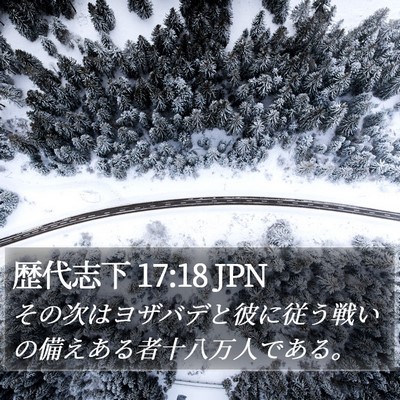 歴代志下 17:18 JPN Bible Verse Image