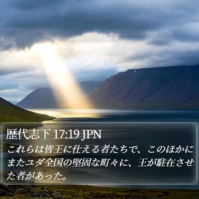 歴代志下 17:19 JPN Bible Verse Image
