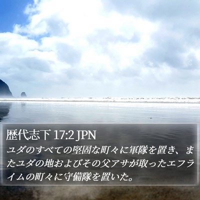 歴代志下 17:2 JPN Bible Verse Image