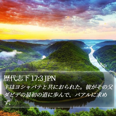 歴代志下 17:3 JPN Bible Verse Image