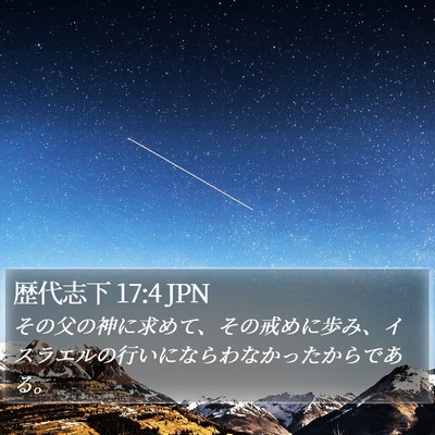 歴代志下 17:4 JPN Bible Verse Image