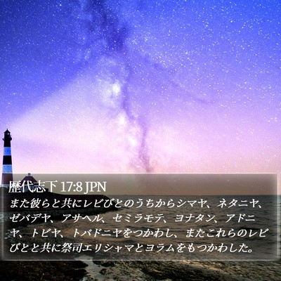 歴代志下 17:8 JPN Bible Verse Image