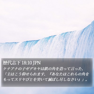歴代志下 18:10 JPN Bible Verse Image