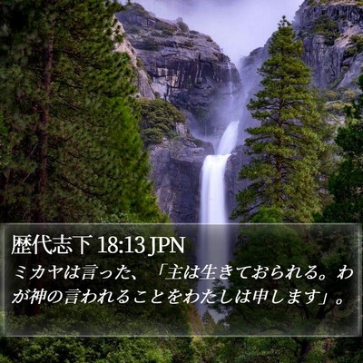 歴代志下 18:13 JPN Bible Verse Image