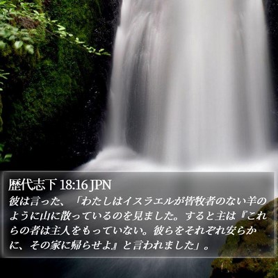 歴代志下 18:16 JPN Bible Verse Image
