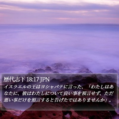 歴代志下 18:17 JPN Bible Verse Image