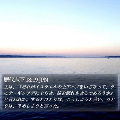 歴代志下 18:19 JPN Bible Verse Image