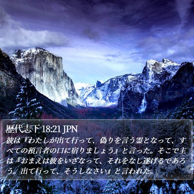 歴代志下 18:21 JPN Bible Verse Image