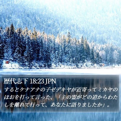 歴代志下 18:23 JPN Bible Verse Image