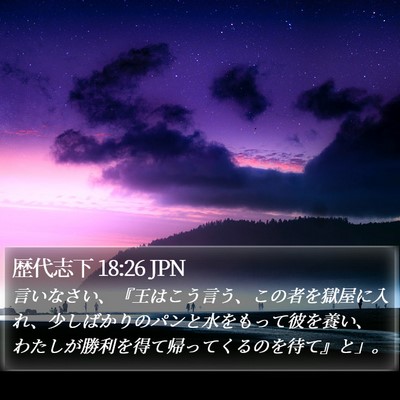 歴代志下 18:26 JPN Bible Verse Image