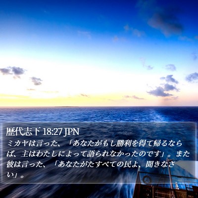 歴代志下 18:27 JPN Bible Verse Image