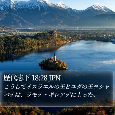 歴代志下 18:28 JPN Bible Verse Image