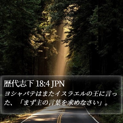 歴代志下 18:4 JPN Bible Verse Image