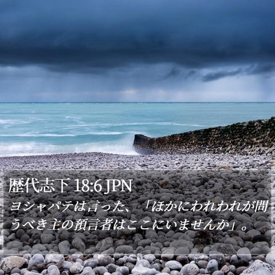 歴代志下 18:6 JPN Bible Verse Image
