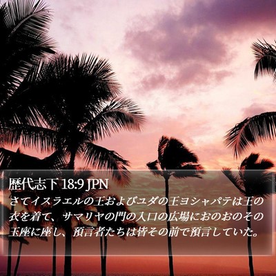 歴代志下 18:9 JPN Bible Verse Image