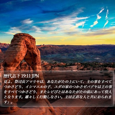 歴代志下 19:11 JPN Bible Verse Image