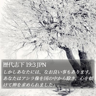 歴代志下 19:3 JPN Bible Verse Image