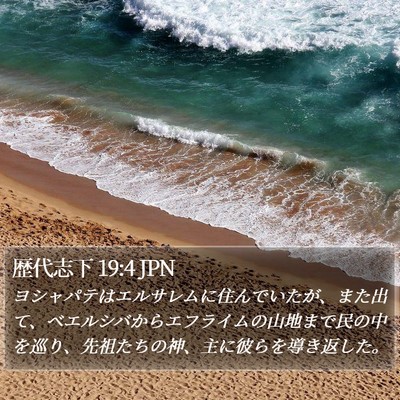 歴代志下 19:4 JPN Bible Verse Image