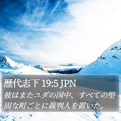 歴代志下 19:5 JPN Bible Verse Image