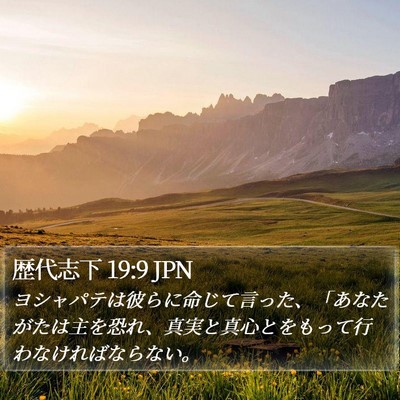 歴代志下 19:9 JPN Bible Verse Image
