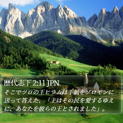 歴代志下 2:11 JPN Bible Verse Image