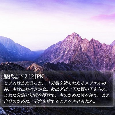 歴代志下 2:12 JPN Bible Verse Image