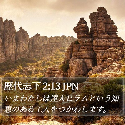歴代志下 2:13 JPN Bible Verse Image