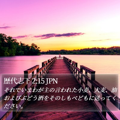 歴代志下 2:15 JPN Bible Verse Image