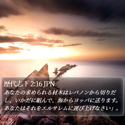 歴代志下 2:16 JPN Bible Verse Image