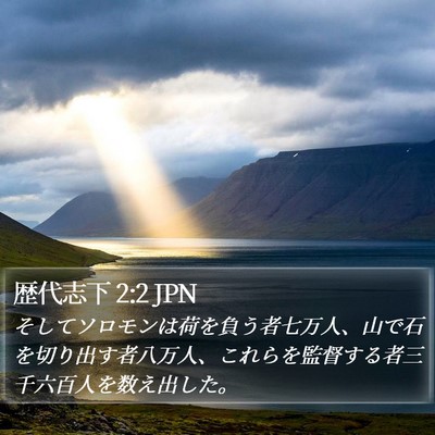 歴代志下 2:2 JPN Bible Verse Image