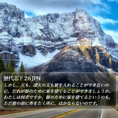 歴代志下 2:6 JPN Bible Verse Image