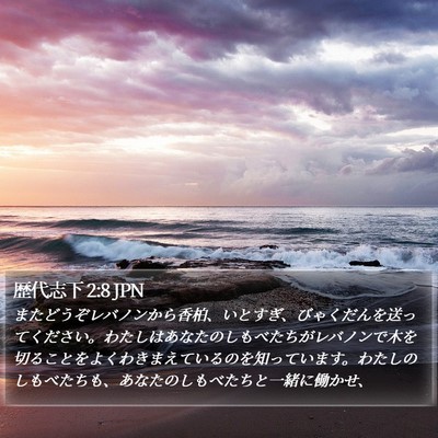 歴代志下 2:8 JPN Bible Verse Image